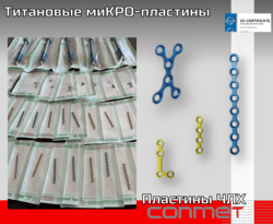 Титановые пластины для костной пластики