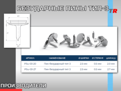 БЕЗУДАРНЫЕ ПИНЫ ТИП-3