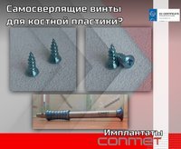 Самосверлящие винты для костной пластики