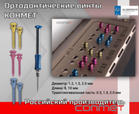 Ортодонтические мини-имплантаты КОНМЕТ