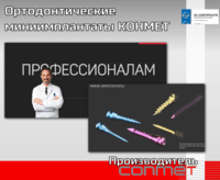 Ортодонтические титановые миниимплантаты КОНМЕТ