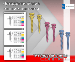 Ортодонтические винты миниимплантаты КОНМЕТ 