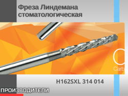 Фреза Линдеманна стоматологическая