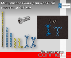 Титановые миКРО-пластины 