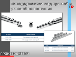 Пинодержатели под прямой и угловой ноконечник