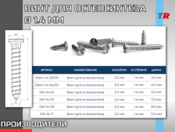 ВИНТ ДЛЯ ФИКСАЦИИ МЕМБРАН И ОСТЕОСИНТЕЗА Ø 1.4 ММ