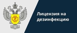 Лицензии на дезинфекционную деятельность