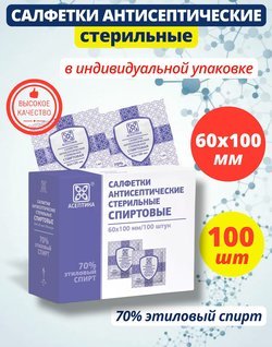 Салфетки стерильные спиртовые 100 шт, размер 60х100 мм