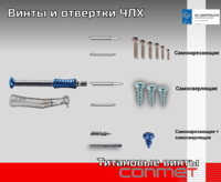 Титановые винты для костной пластики 