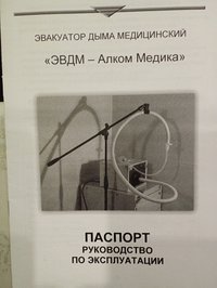 Эвакуатор дыма "ЭВДМ-Алком Медика"