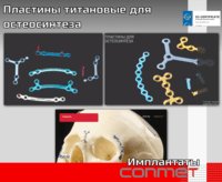 Микро и Мини-пластины для костной пластики 0.6 мм титановые