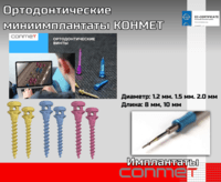 Ортодонтические винты миниимплантаты КОНМЕТ