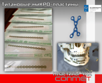 Титановые миКРО-пластины  Микро и Мини – пластины толщиной 0.6, 1.0 мм