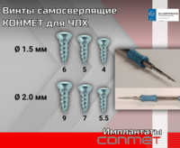 Винты самосверлящие КОНМЕТ для ЧЛХ 