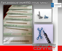 Пластины для костной пластики и ЧЛХ