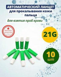 Автоматический ланцет (скарификатор) 21G 1,8 мм 10 штук