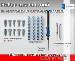 Набор для костной пластики и остеосинтеза