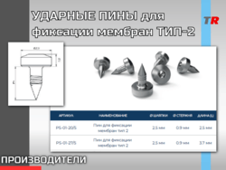 УДАРНЫЕ ПИНЫ для фиксации мембран ТИП-2