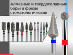 Алмазные и твердосплавные боры и фрезы стоматологические (Россия) 