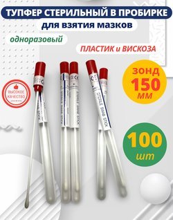 Тупфер стерильный в пробирке для взятия мазков 100 штук