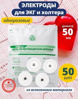 Электроды для ЭКГ и холтера одноразовые 50 мм круглые 50 шт.