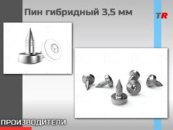 Пин гибридный 3,5 мм