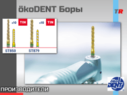 Алмазные и твердосплавные боры и фрезы ökoDENT (Германия)