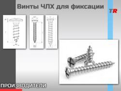 Винты ЧЛХ для фиксации Винты 