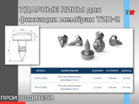 УДАРНЫЕ ПИНЫ для фиксации мембран ТИП-2