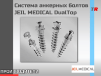Система анкерных болтов DualTop JEIL MEDICAL