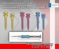 Ортодонтические титановые миниимплантаты