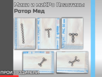 Мини и миКРо пластины Микро и Мини