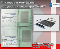 Титановые мембраны перфорация и ажур КОНМЕТ