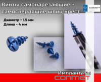 Винты самонарезающие + самосверлящие шлиц крест