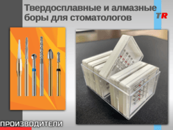 Твердосплавные и алмазные боры для стоматологов