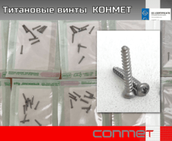Титановые винты КОНМЕТ самосверлящие (можно использовать без предварительного сверления)