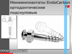 Миниимплантаты EndoCarbon ортодонтические подскуловые (юж. Корея)