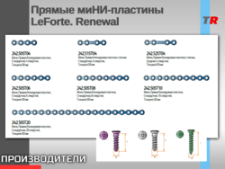 Мини-пластины и винты LeForte. Renewal (Поколение II)