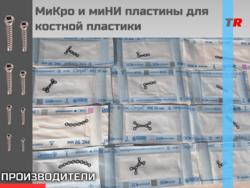 МиКро и миНИ пластины для костной пластикb