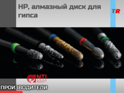 Алмазные инструменты • Diamond instruments, NTI, Германия