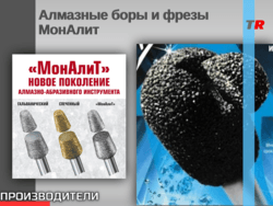 Алмазные боры и фрезы МонАлит