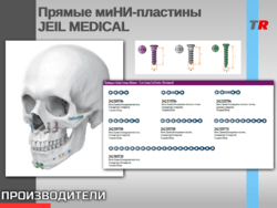 Прямые миНИ-пластины JEIL MEDICAL