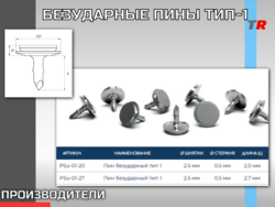 БЕЗУДАРНЫЕ ПИНЫ ТИП-1