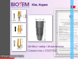 BIOTEM дентальные имплантаты Юж. Корея АКЦИЯ