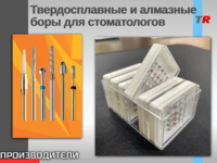 Твердосплавные и алмазные боры для стоматологов