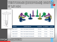 ТЕНТОВЫЕ (ОПОРНЫЕ) ВИНТЫ