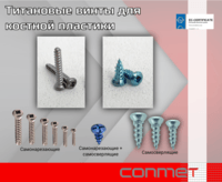 Самонарезающие и самосверлящие винты для костной пластики и фиксации пластин 