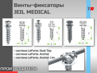 Винты-фиксаторы JEIL MEDICAL (Юж. Корея)