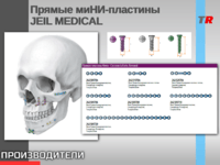 Прямые миНИ-пластины JEIL MEDICAL