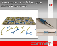 Микропластины 0.6 мм для костной пластики